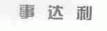 事达利