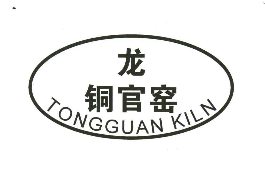 龙铜官窑;TONGGUAN KILN