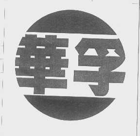 华孚