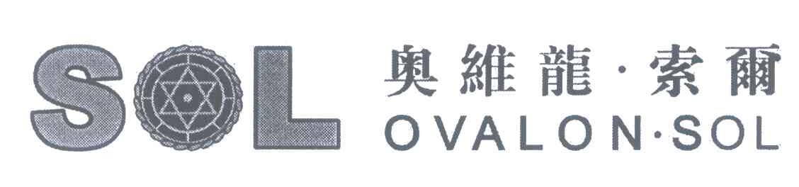 奥维龙&middot;索尔;SOL OVALON&middot;SOL