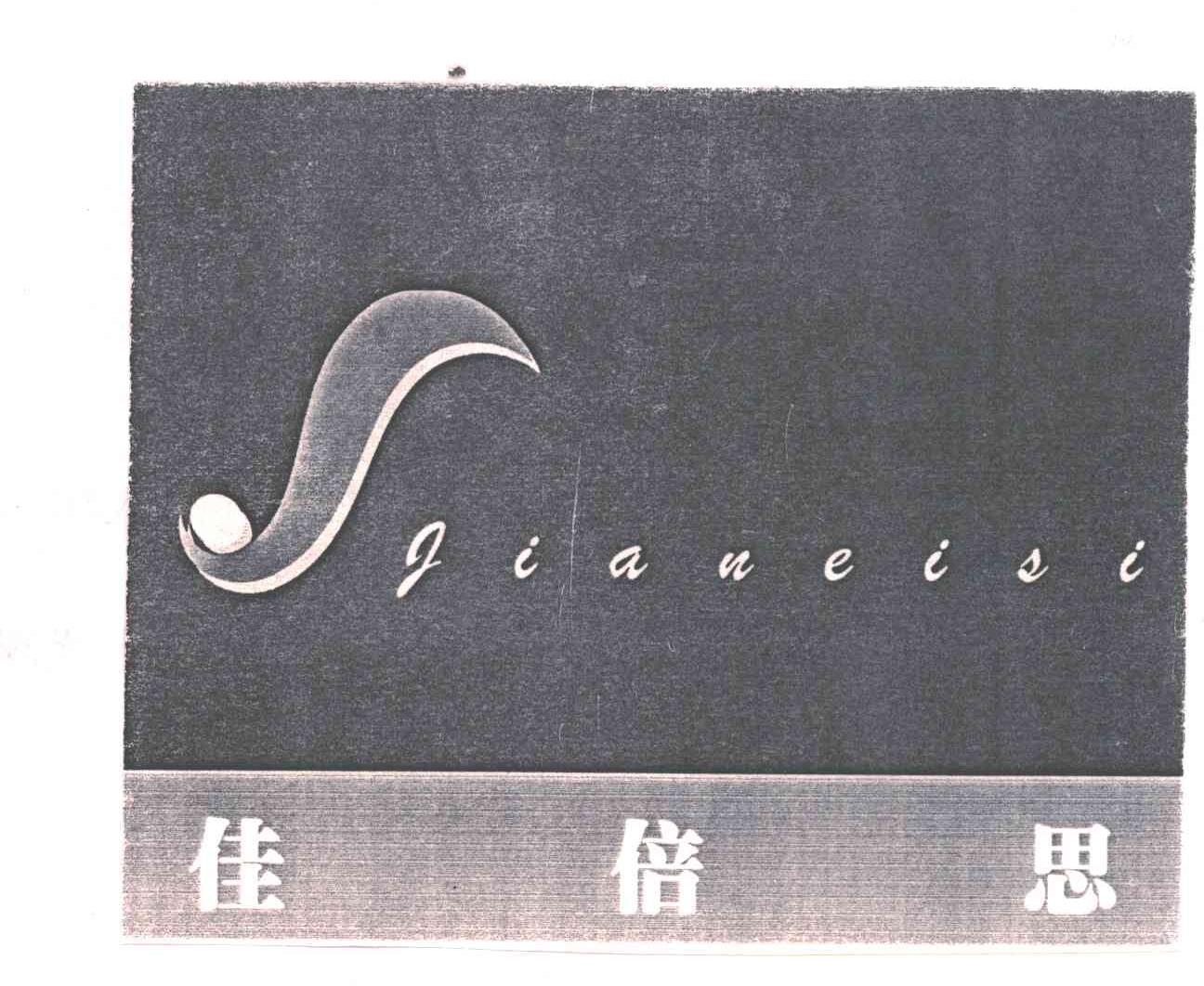 佳倍思JIAUEISI及图