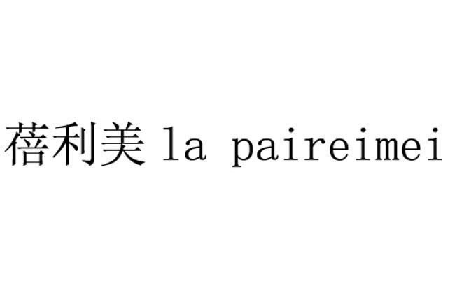 蓓利美 LA PAIREIMEI