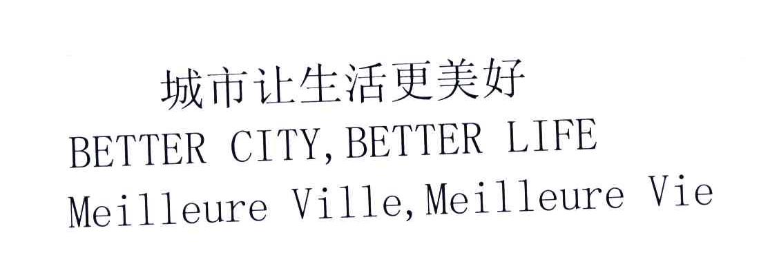 城市让生活更美好;BETTER CITY，BETTER LIFE MEILLEURE VILLE，MEILLEURE VIE