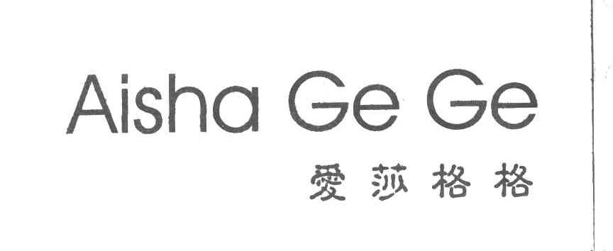 爱莎格格