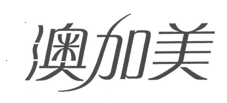 澳加美