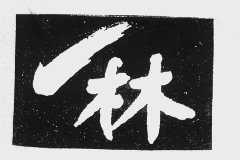 一林