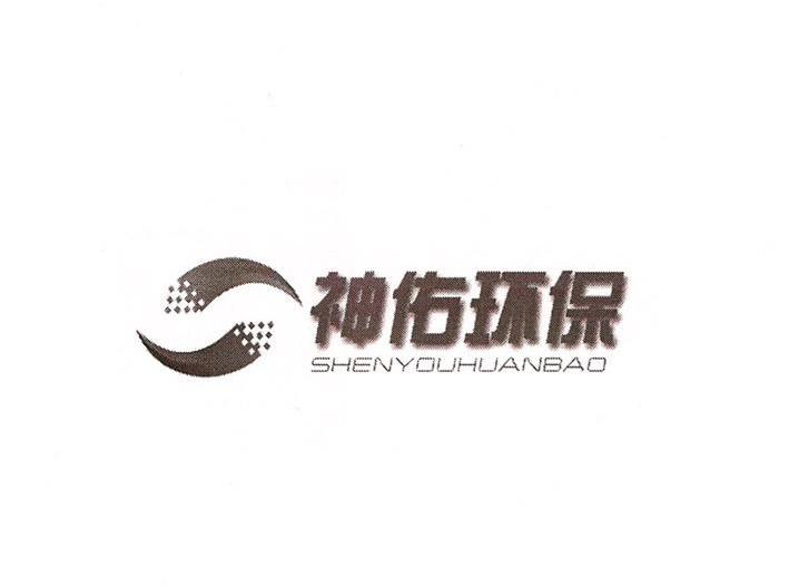 神佑环保