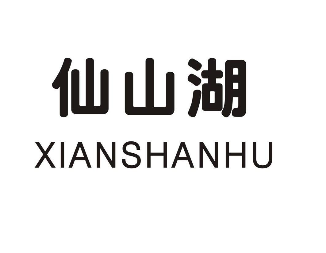 仙山湖
