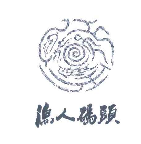 渔人码头