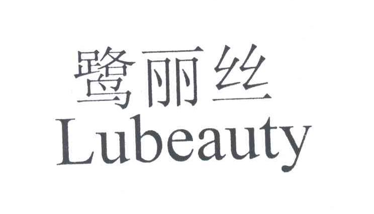 鹭丽丝;LUBEAUTY