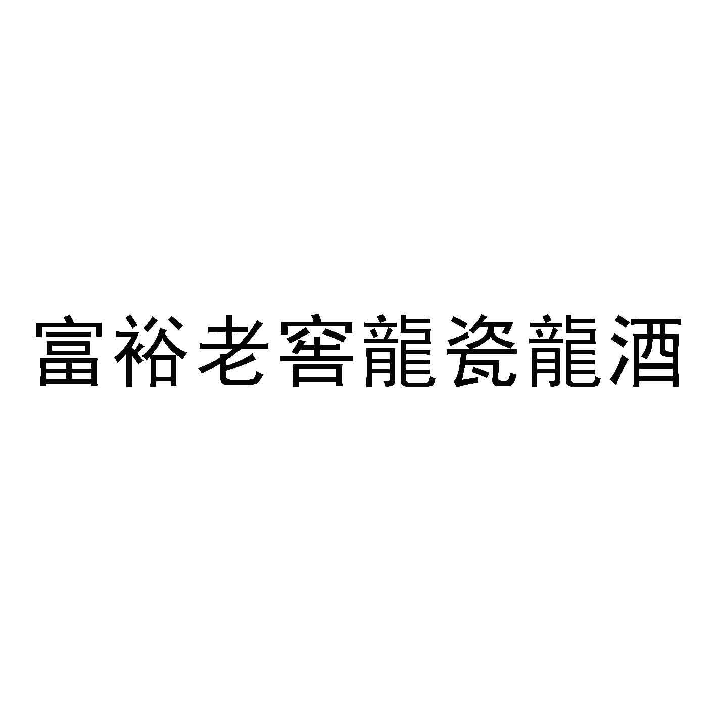 富裕老窖龙瓷龙酒