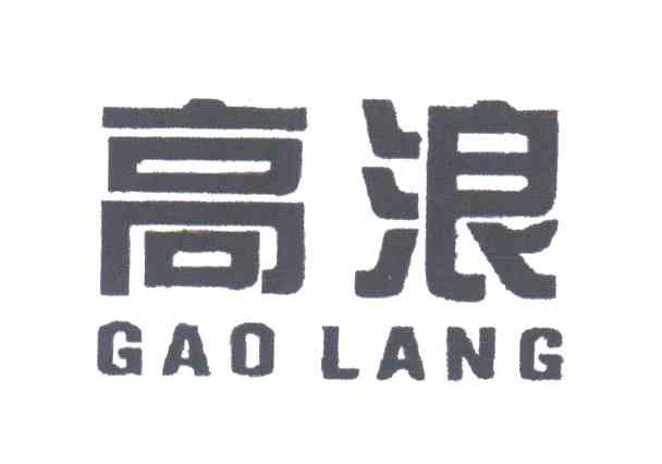 高浪