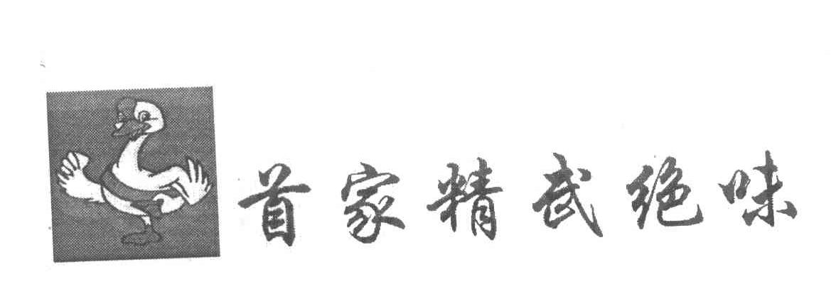 首家精武绝味