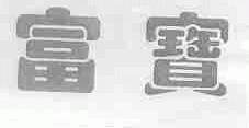 富宝