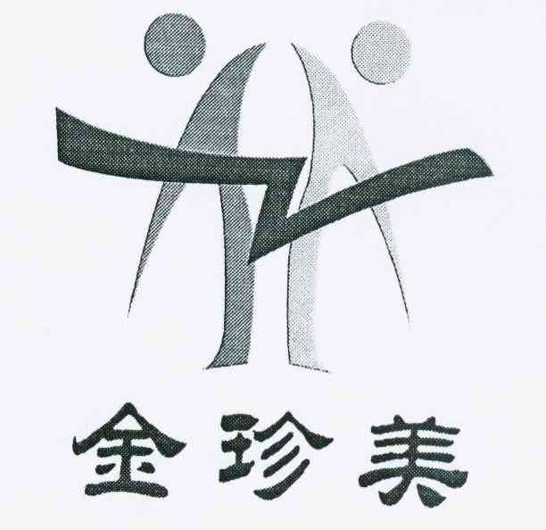金珍美