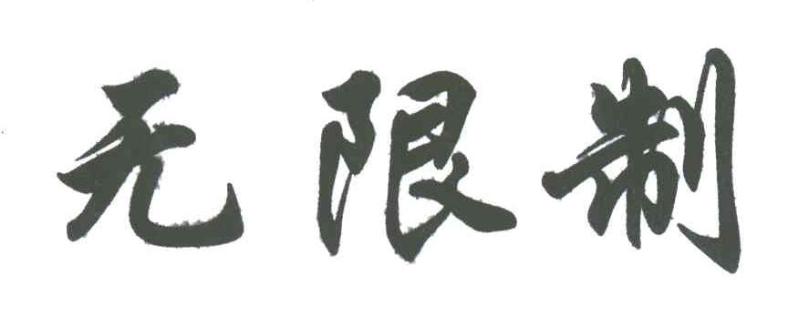 无限制