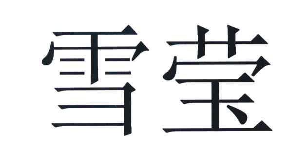 雪莹