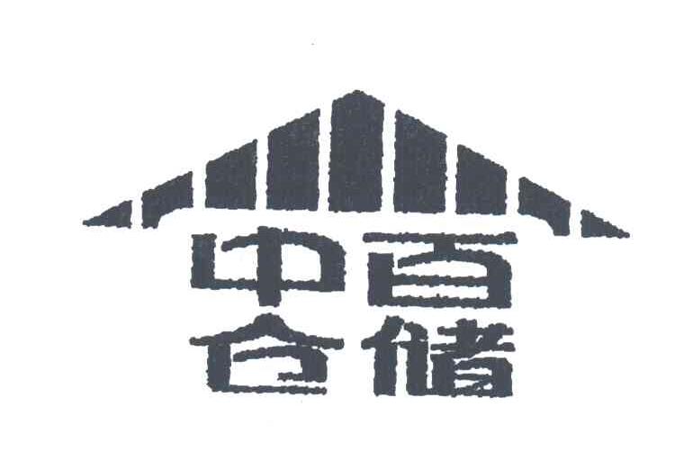 中百仓储