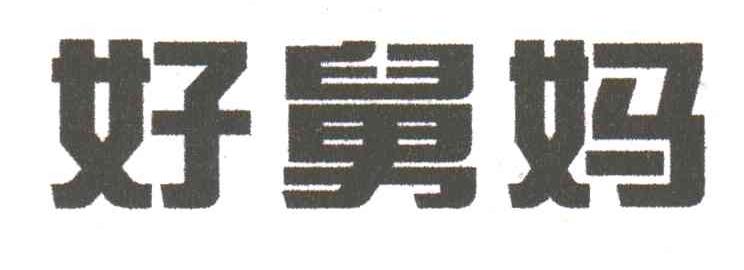 好舅妈