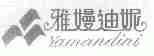 雅？迪妮