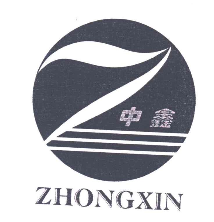 中鑫