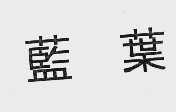 蓝叶