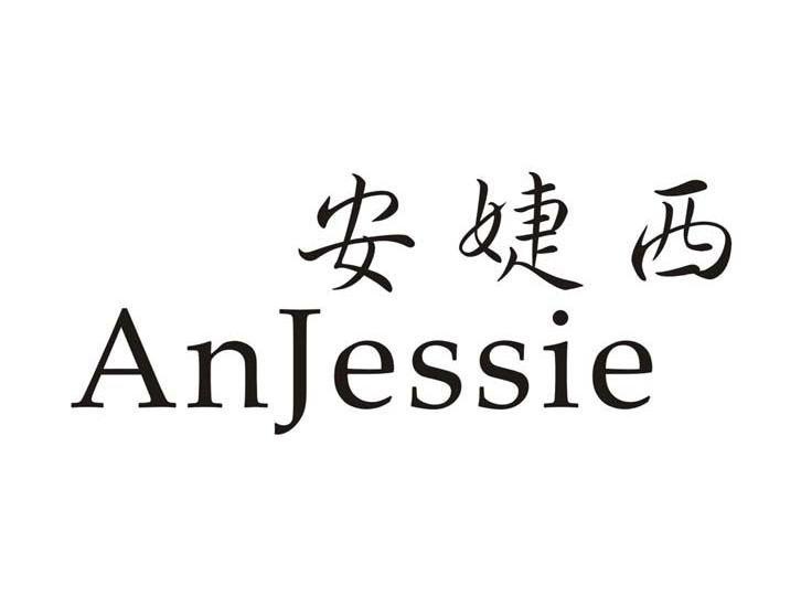 安婕西 ANJESSIE