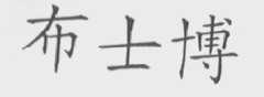 布士博