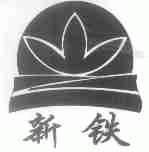 新铁
