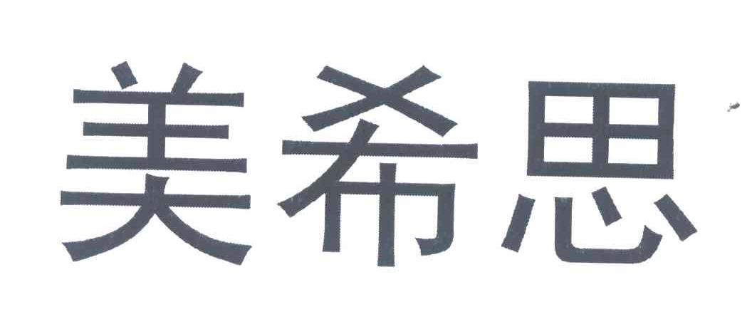 美希思