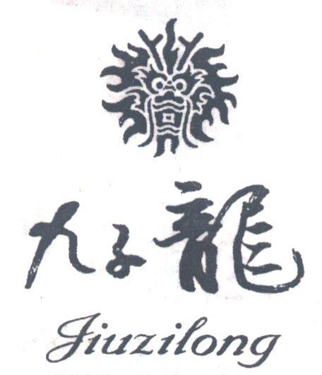 九子龙