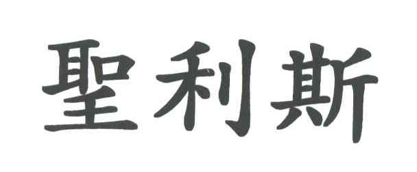 圣利斯