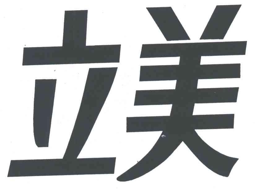立美