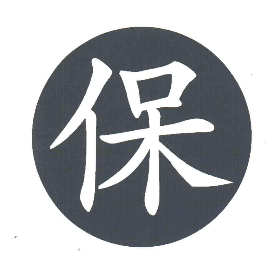 保