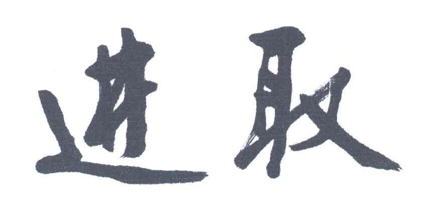进取