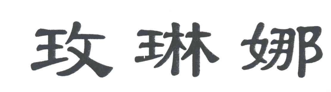 玫琳娜