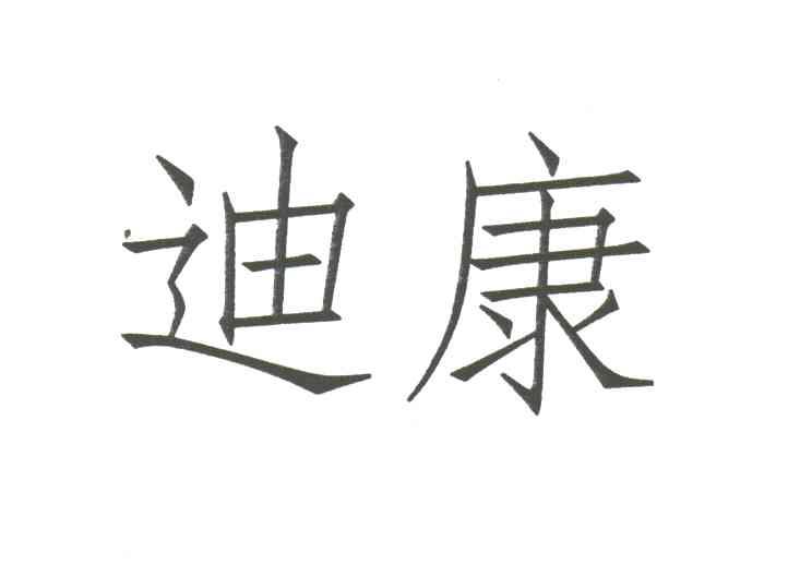迪康
