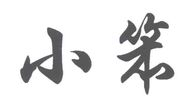 小笨