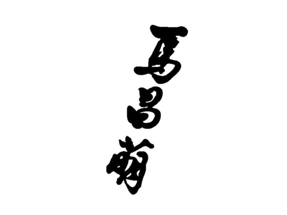 马昌萌