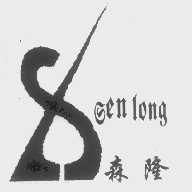森隆