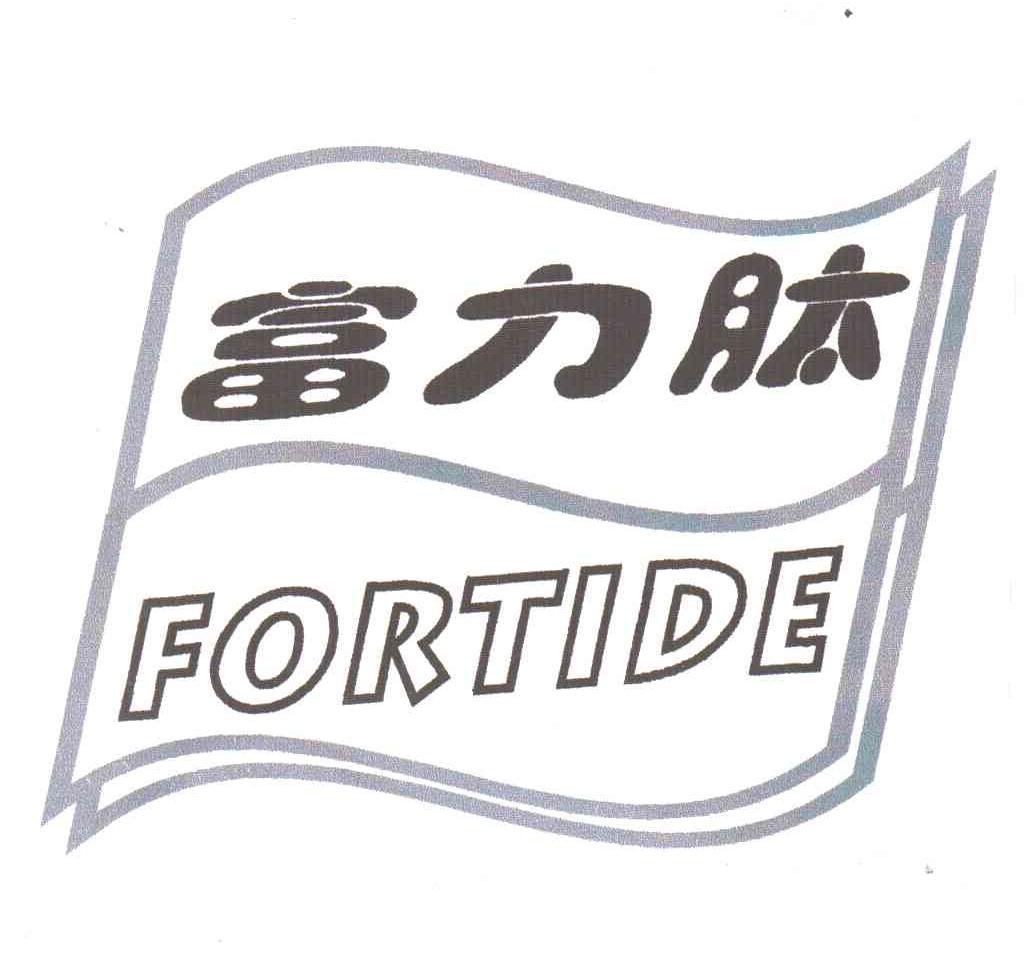富力肽;FORTIDE