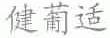 健葡适