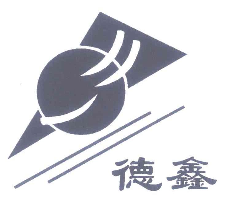 德鑫