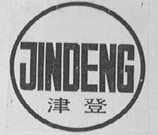 津登