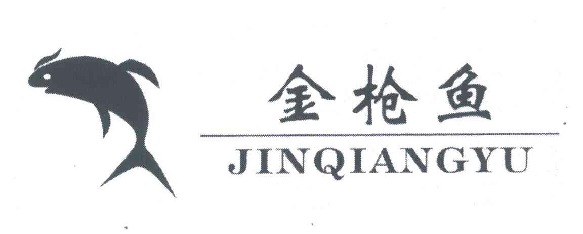 金枪鱼