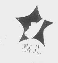 喜儿