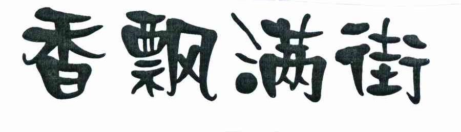 香飘满街