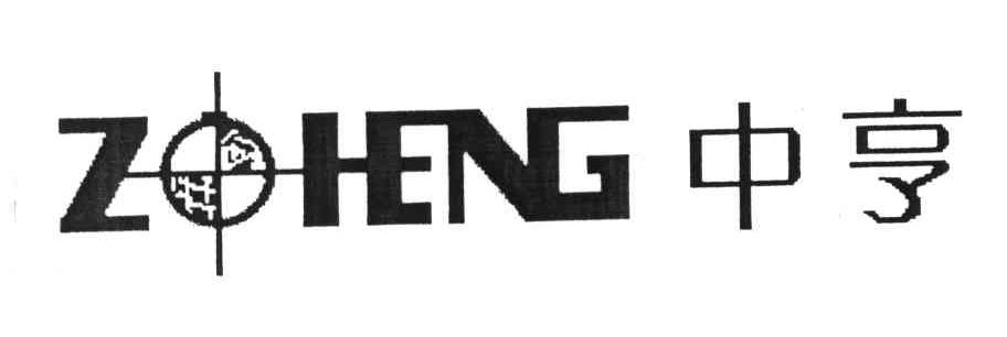 中亨;Z HENG