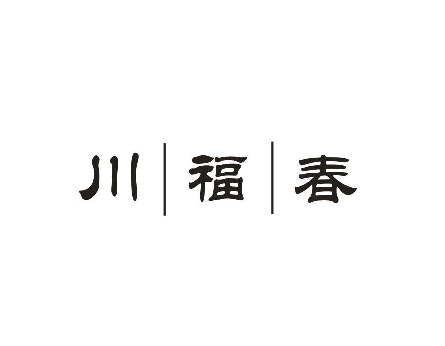 川福春