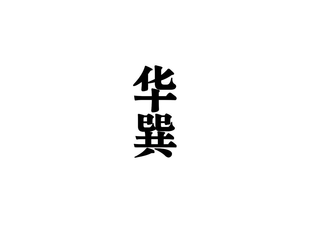 华巽